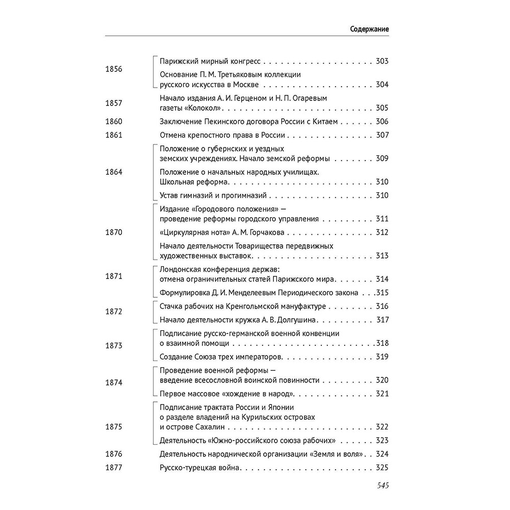 Книга Проспект История России в датах с древнейших времен до наших дней - фото 10