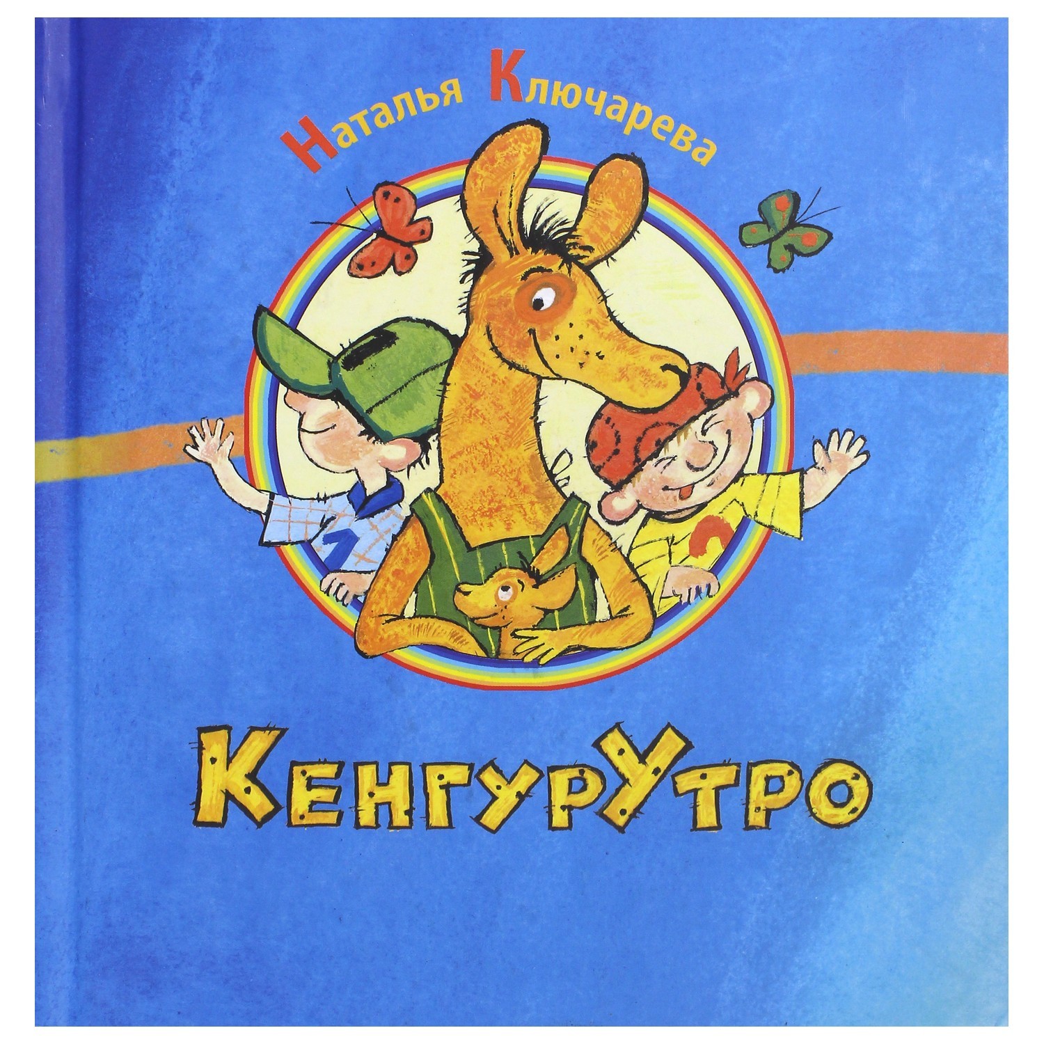 Книга Лабиринт КенгурУтро - фото 1