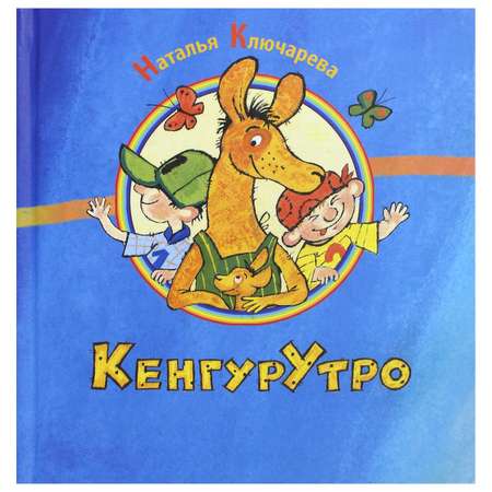 Книга Лабиринт КенгурУтро