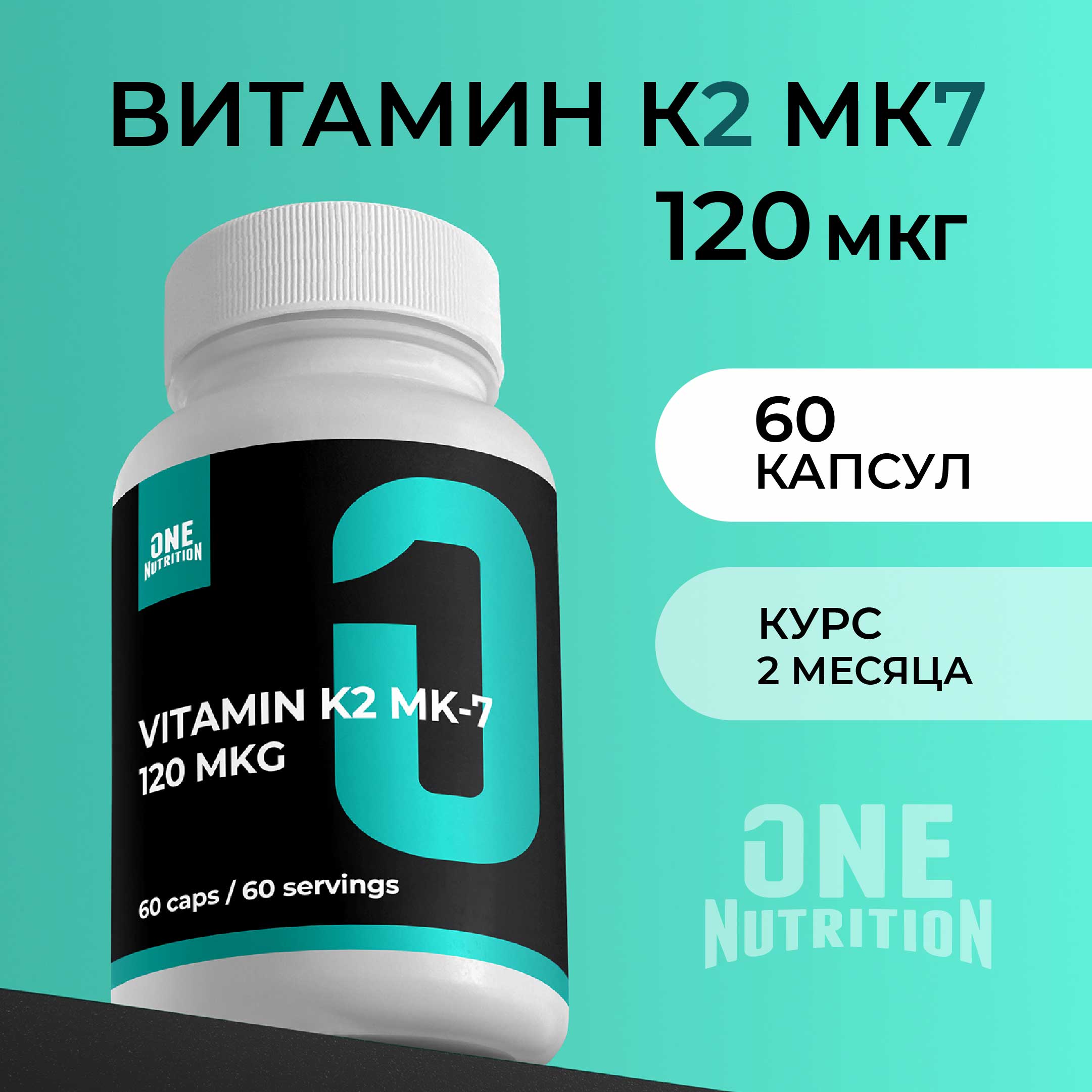 Витамин к2 ONE NUTRITION 120 мкг - фото 1