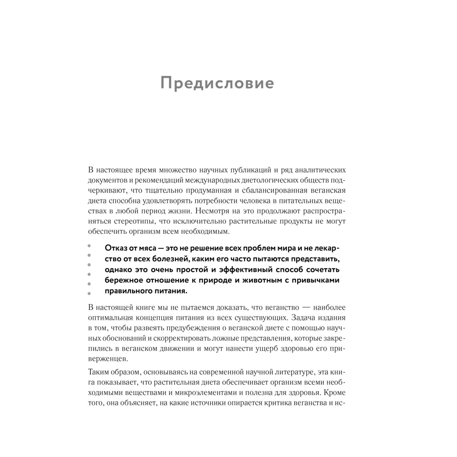 Книга Эксмо Разумное веганство. Руководство по безопасному растительному питанию - фото 5