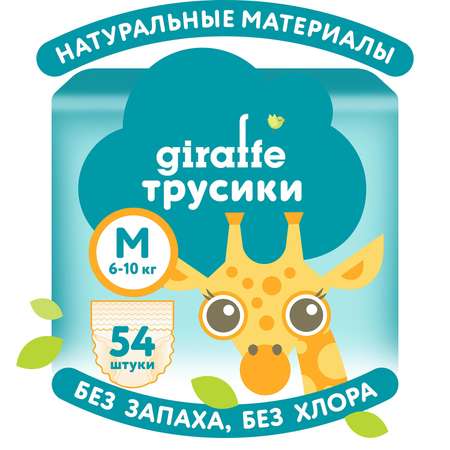 Трусики LOVULAR Giraffe M (6-10 кг) 54 шт.