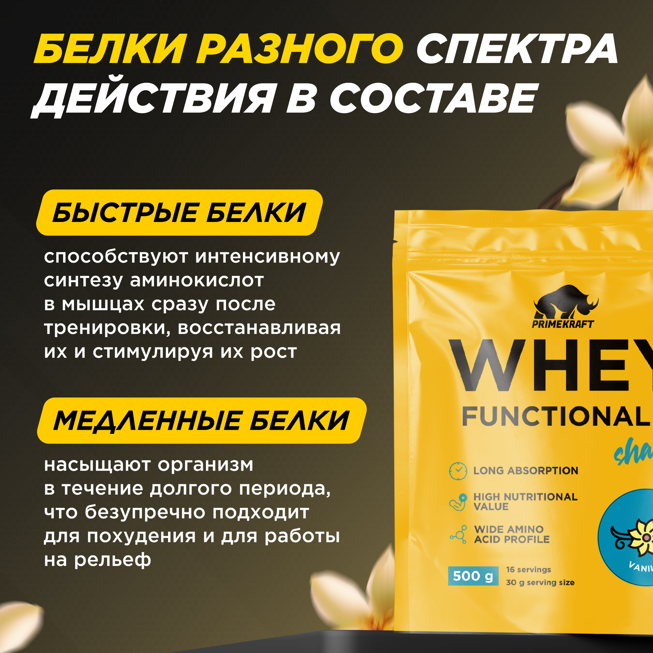 Протеин Whey Functional Shake Prime Kraft Ваниль 500 г - фото 3