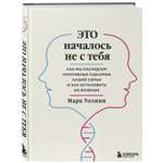 Книга БОМБОРА Это началось не с тебя Как мы наследуем негативные сценарии нашей семьи