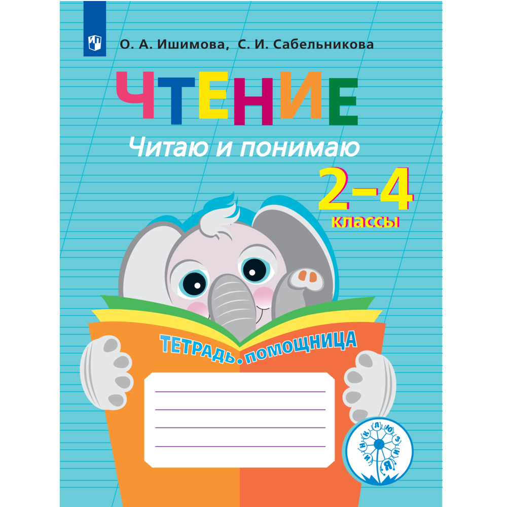 Тетрадь-помощница Просвещение Чтение. Читаю и понимаю.2-4 классы. Тетрадь-помощница. - фото 1