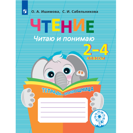 Тетрадь-помощница Просвещение Чтение. Читаю и понимаю.2-4 классы. Тетрадь-помощница.