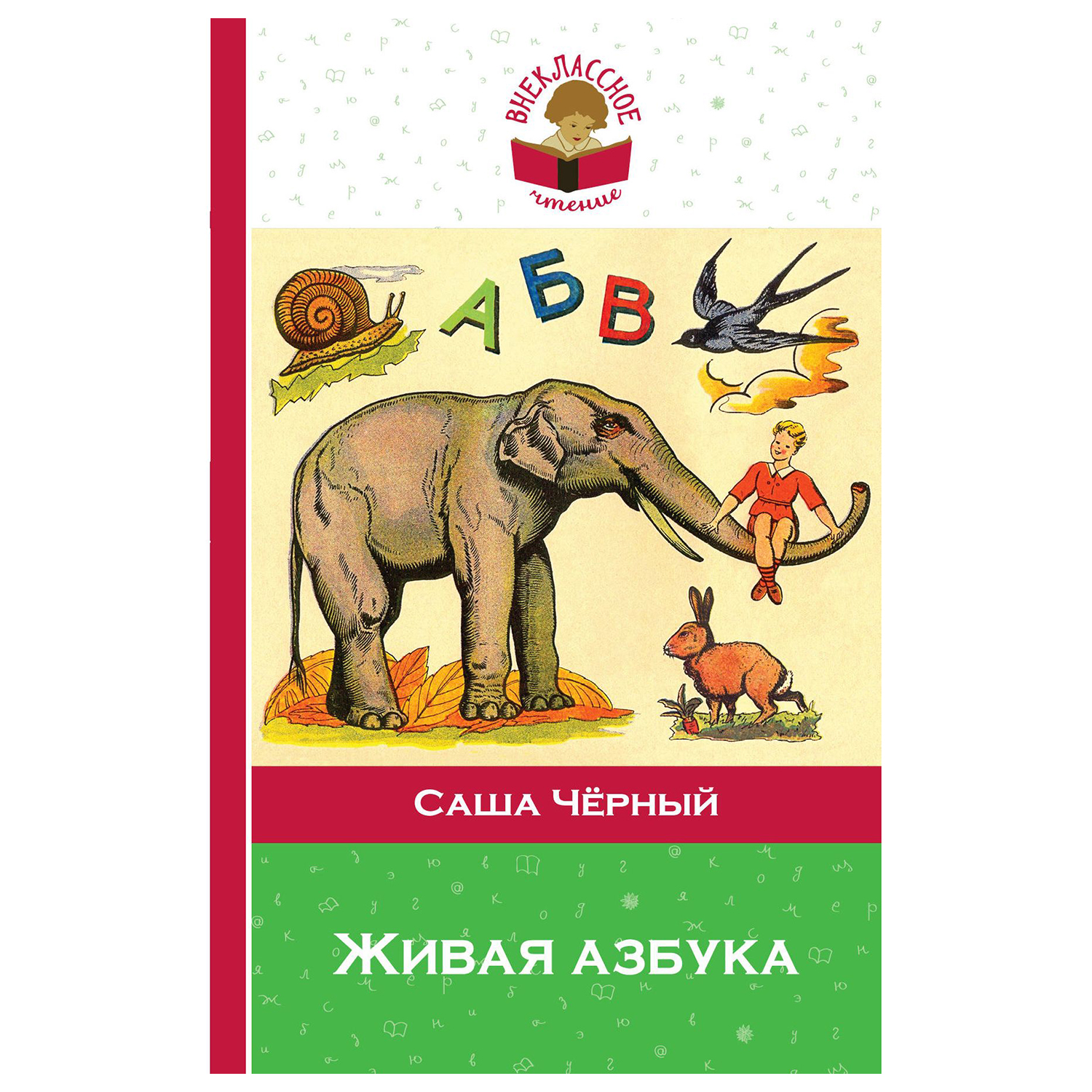 Книга Эксмо Живая азбука внеклассное чтение - фото 1