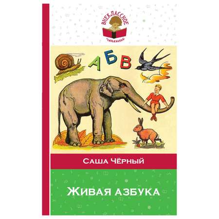 Книга Эксмо Живая азбука внеклассное чтение