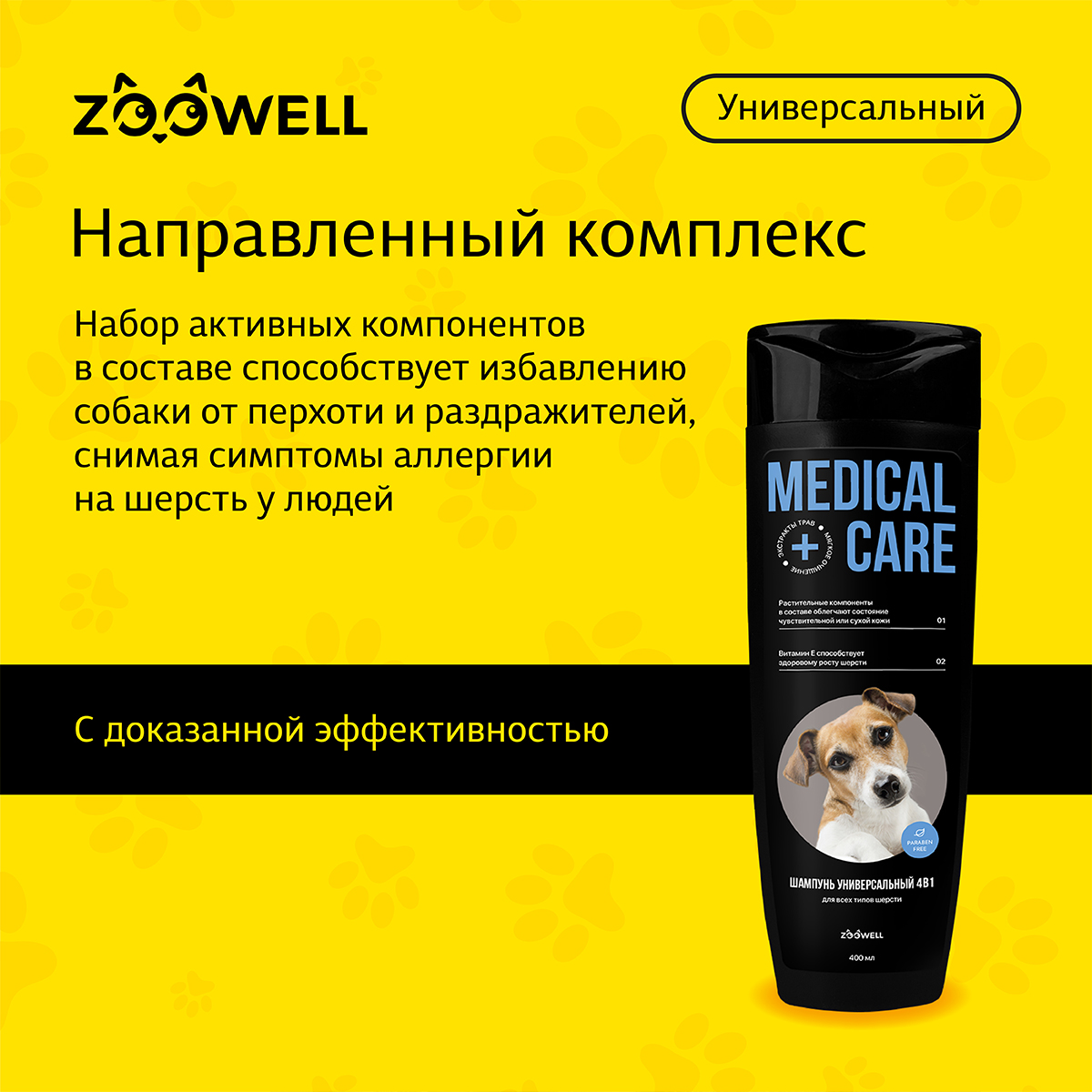 Шампунь для собак ZDK ZOOWELL Medical Care 4 в 1 гипоаллергенный универсальный для мелких и крупных пород 400 мл - фото 5