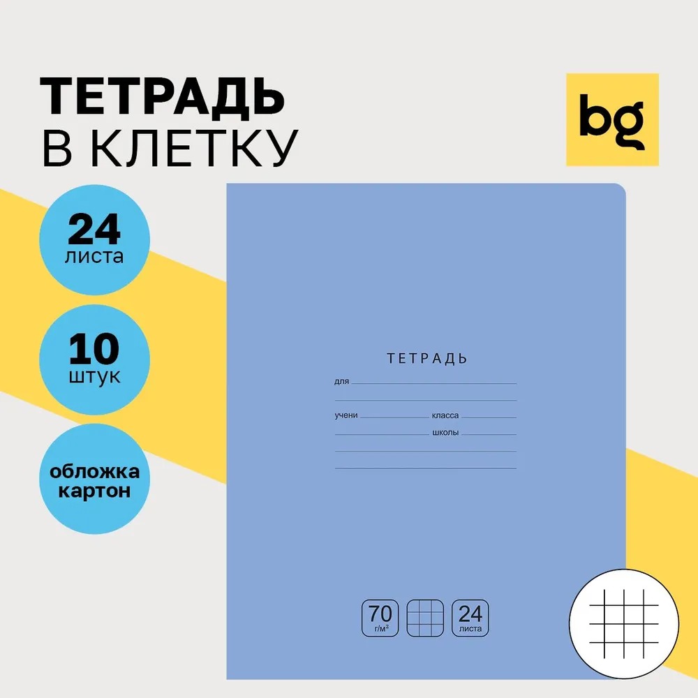 Тетрадь BG 24 л клетка Отличная голубая 70г/м2 10 шт - фото 1