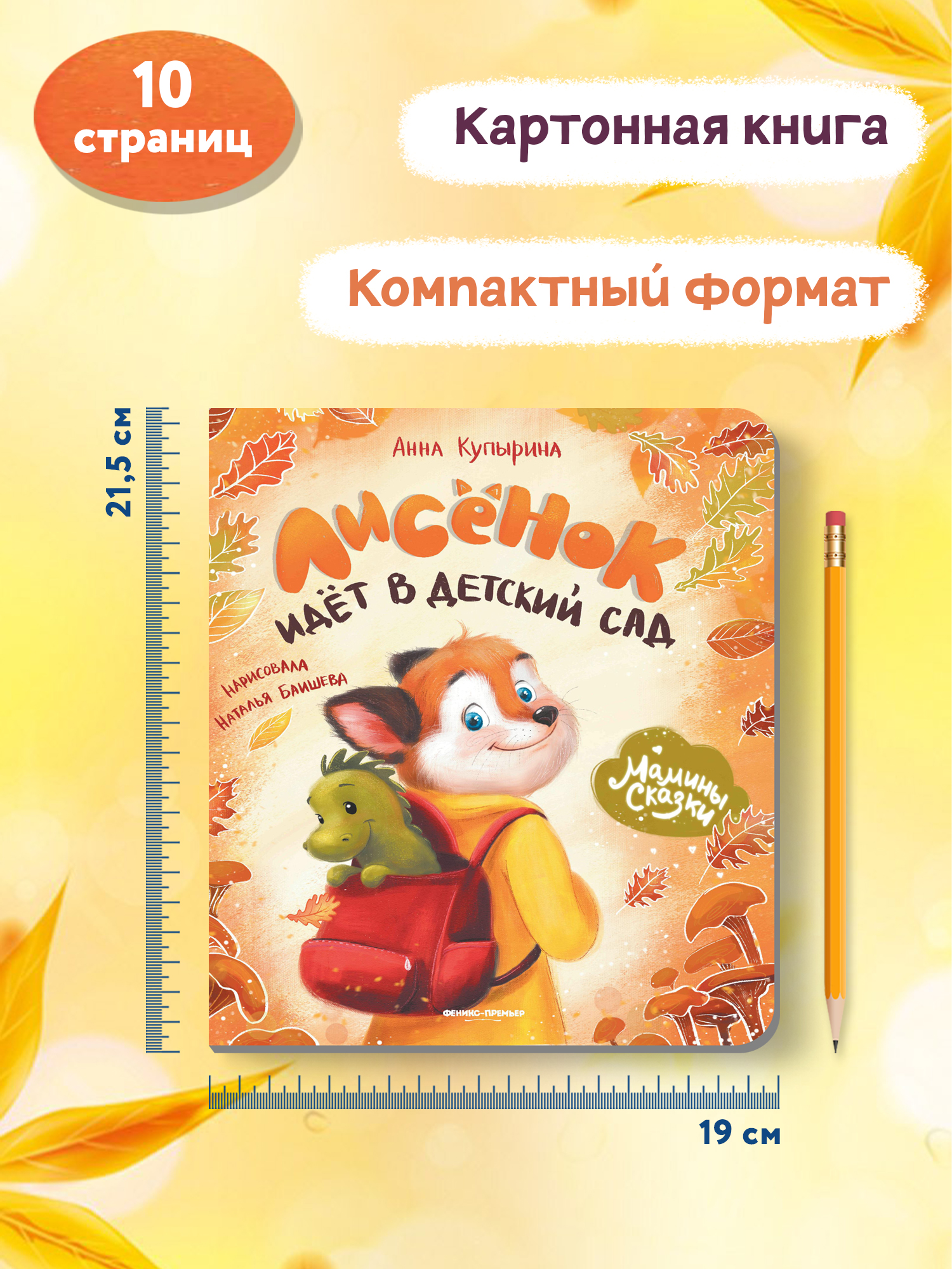 Книга Феникс Премьер Лисенок идет в детский сад. Книжка-картонка - фото 9