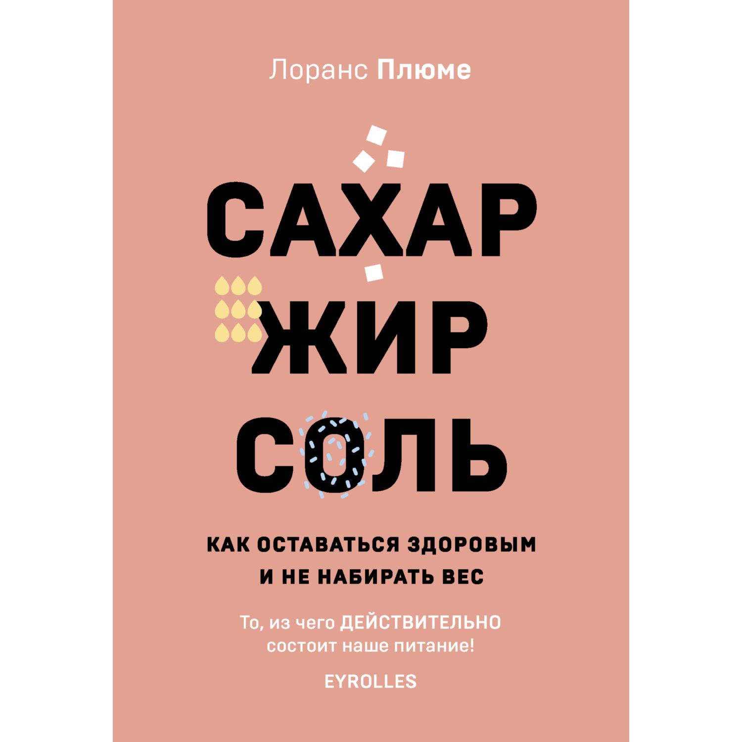 Книга ЭКСМО-ПРЕСС Сахар жир соль. Все в меру - фото 1