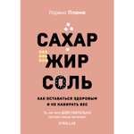 Книга ЭКСМО-ПРЕСС Сахар жир соль. Все в меру