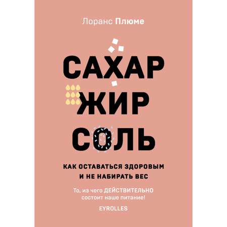 Книга ЭКСМО-ПРЕСС Сахар жир соль. Все в меру