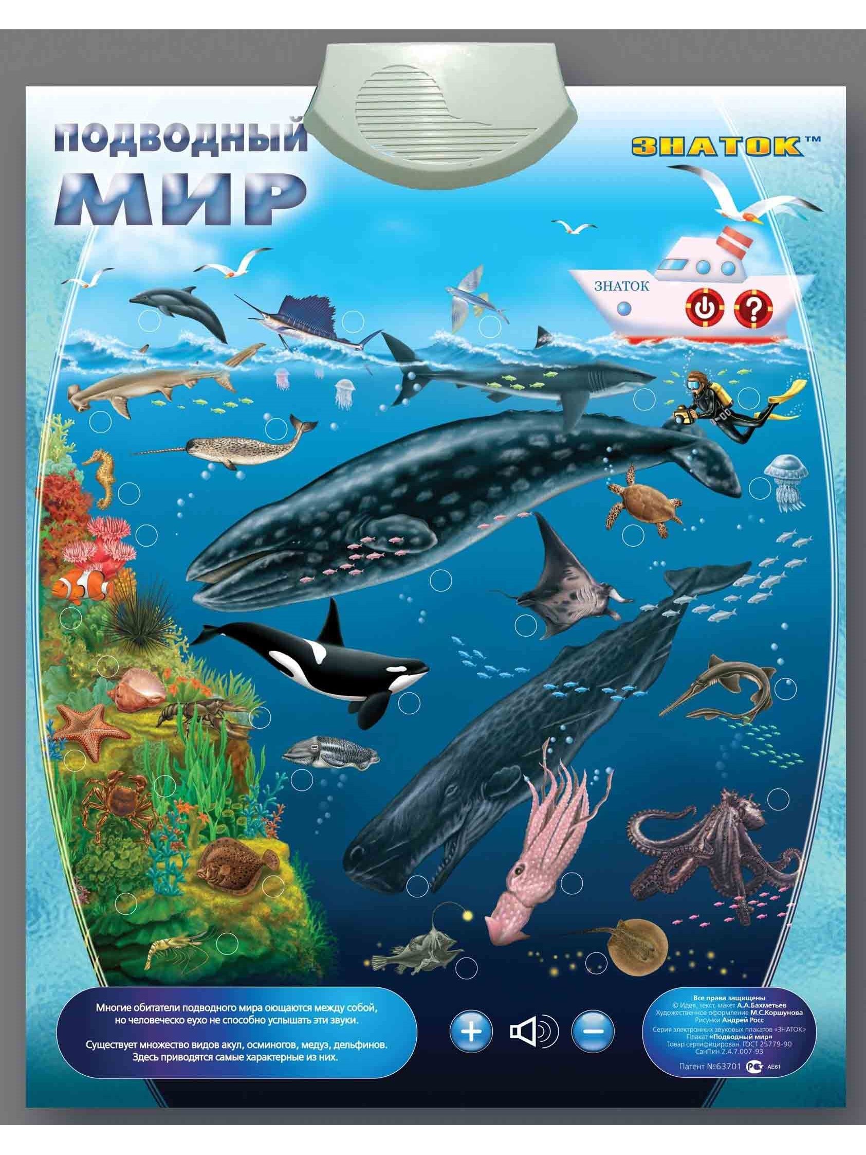 Электронный звуковой плакат ЗНАТОК Подводный Мир - фото 1