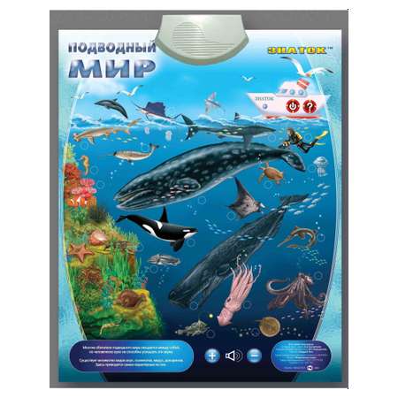 Электронный звуковой плакат ЗНАТОК Подводный Мир