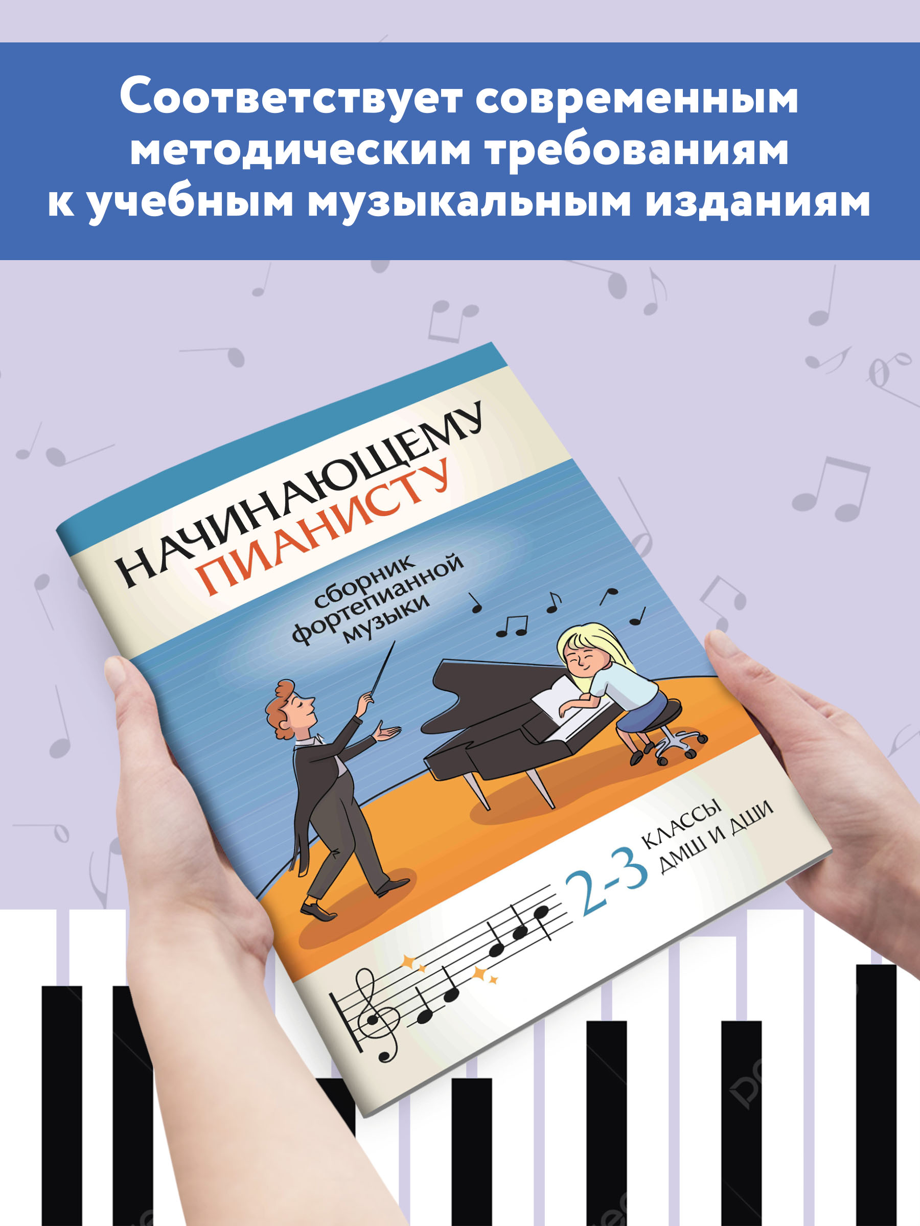 Книга ТД Феникс Начинающему пианисту: сборник фортепианной музыки: 2-3 классы ДМШ и ДШИ - фото 3