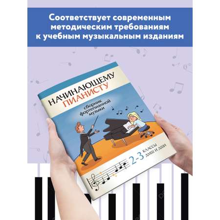 Книга ТД Феникс Начинающему пианисту: сборник фортепианной музыки: 2-3 классы ДМШ и ДШИ