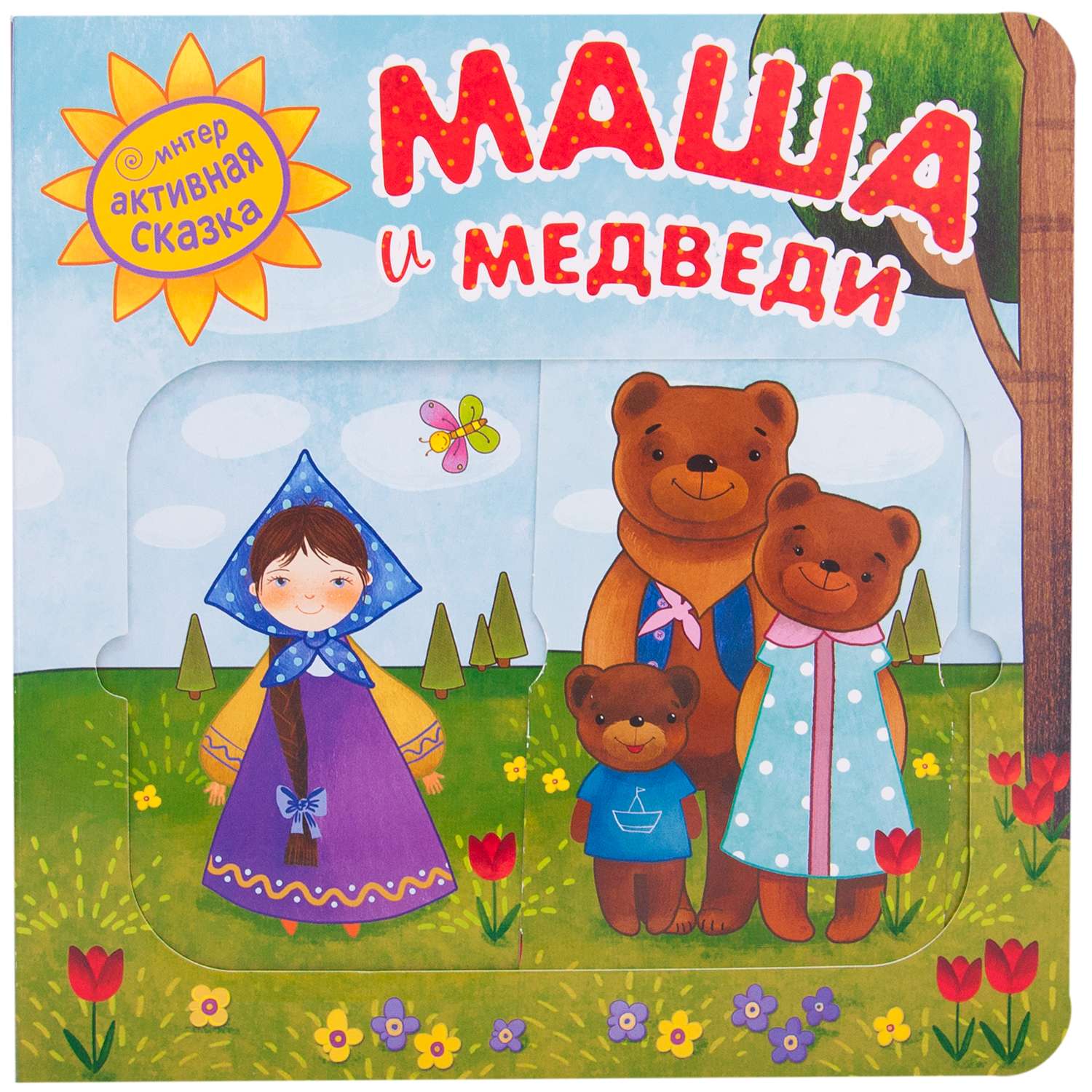 Книга МОЗАИКА kids Интерактивная сказка Маша и медведи - фото 1