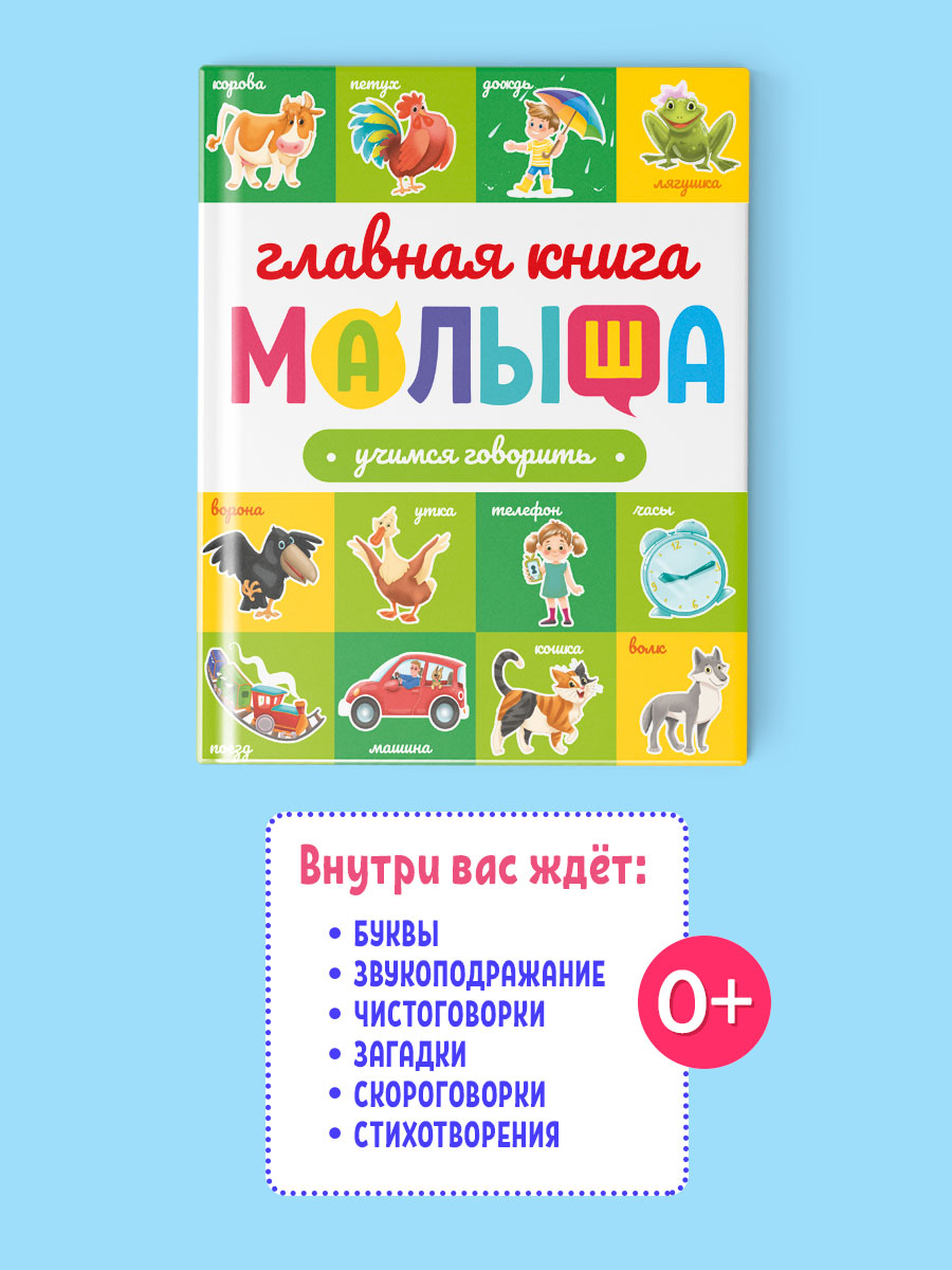 Книга Проф-Пресс Главная книга малыша. Учимся говорить - фото 3