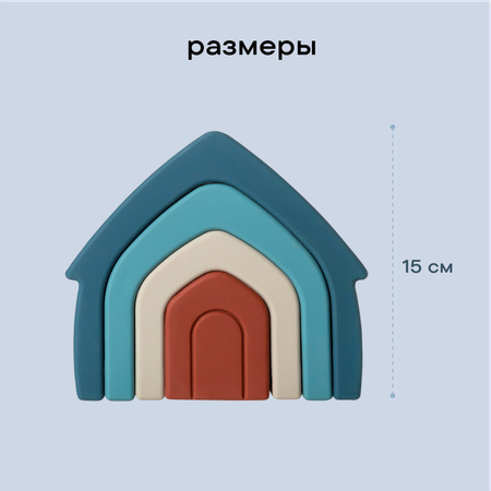 Пирамидка LUKNO силиконовая Домик