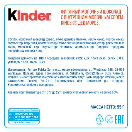 Шоколад Kinder Дед Мороз фигурный 55г