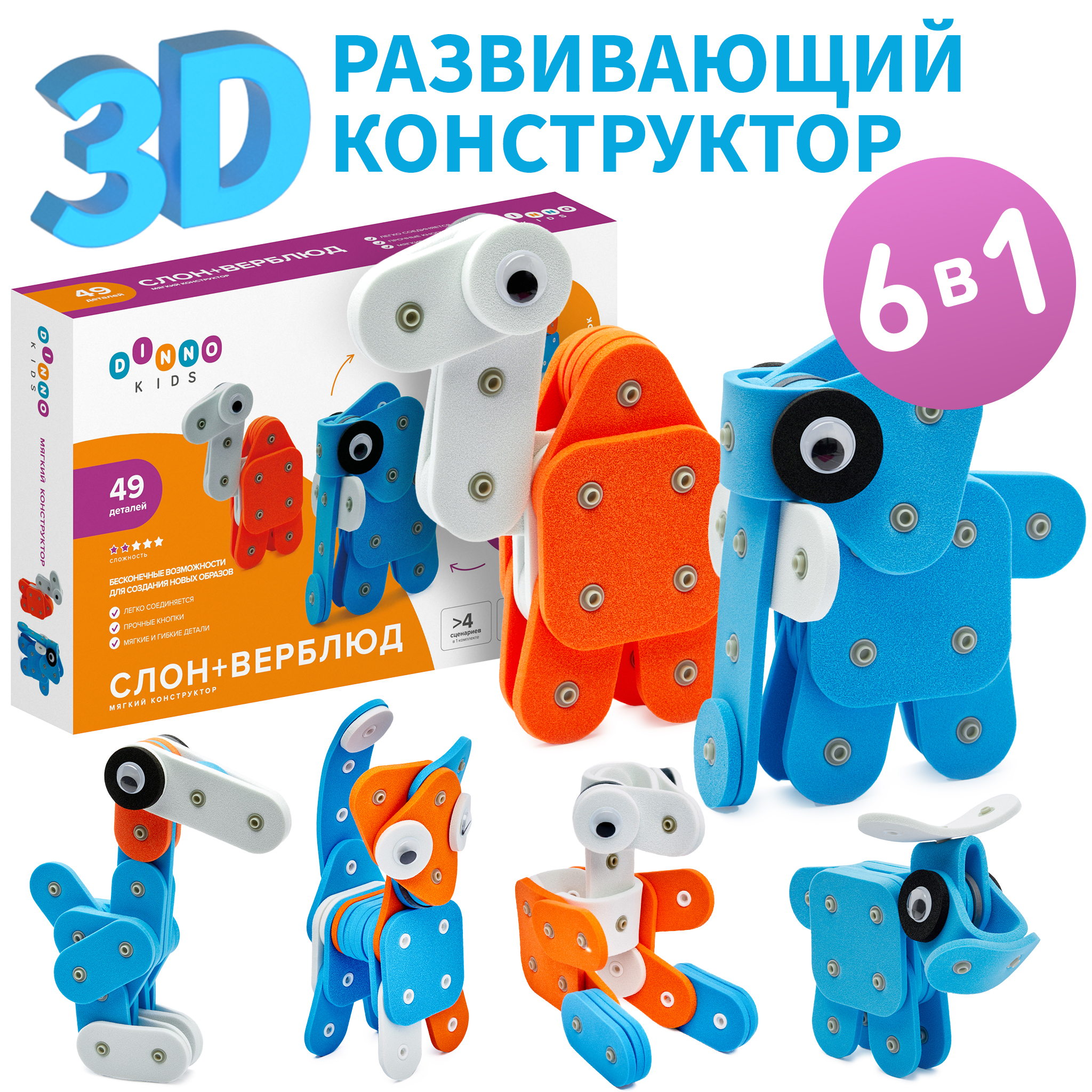 Мягкий конструктор DINNO KIDS Слон + Верблюд - фото 1