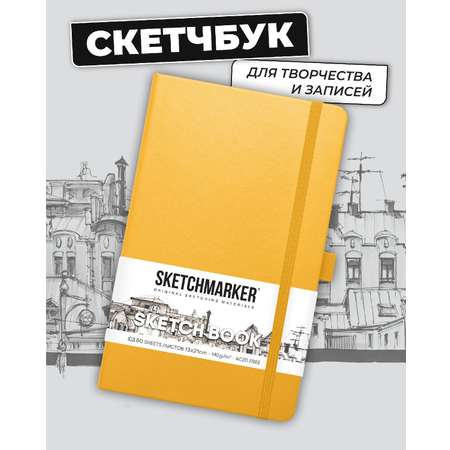 Блокнот SKETCHMARKER для зарисовок 140г/кв.м 13х21см 80л твердая обложка Оранжевый