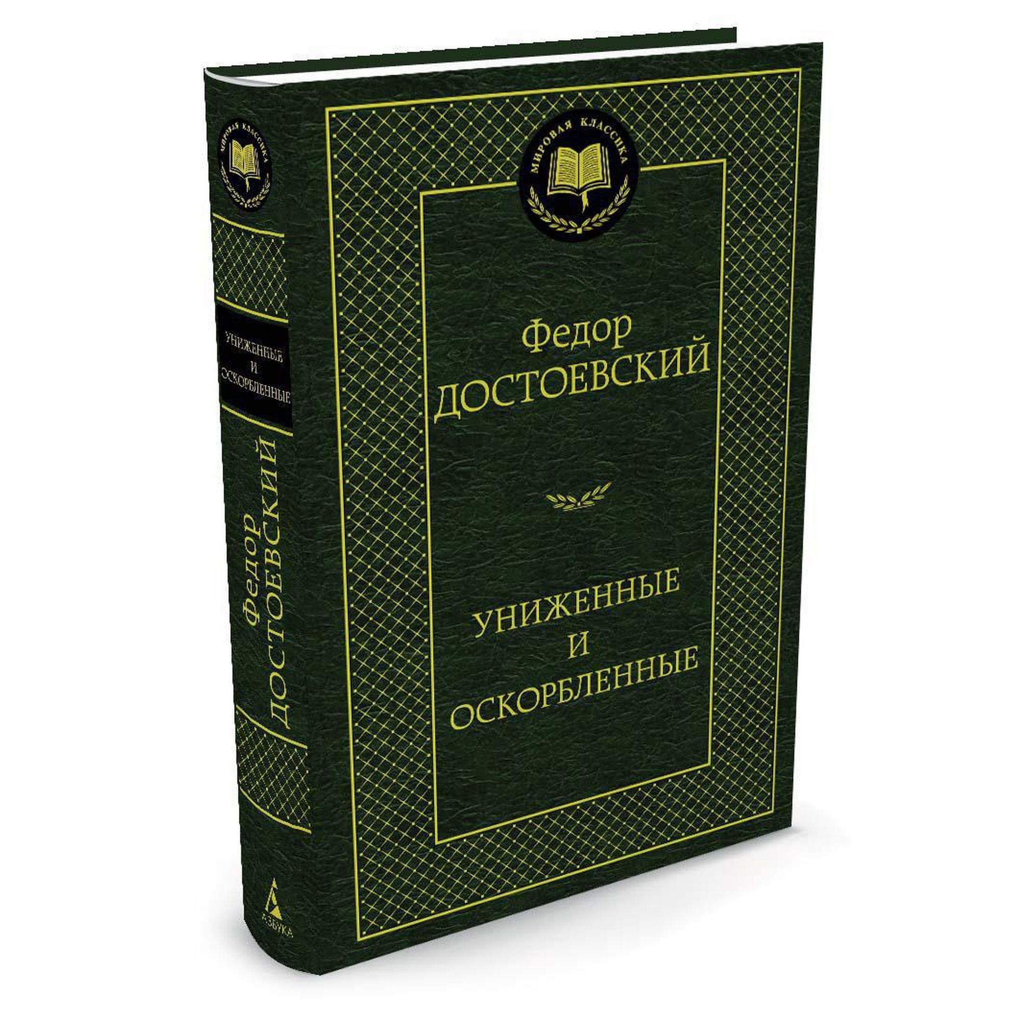 Книга Униженные и оскорбленные Мировая классика Достоевский Федор