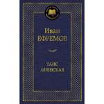 Книга Таис Афинская Мировая классика Ефремов Иван