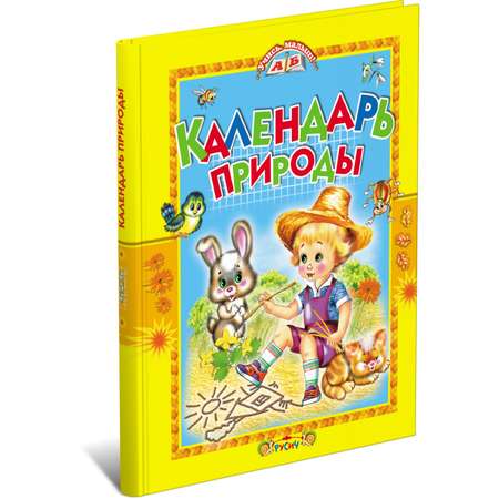 Книга Русич Календарь природы. Стихи и загадки