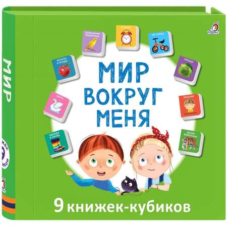 Книжки кубики Робинс Мини - книжки «Мир вокруг меня»