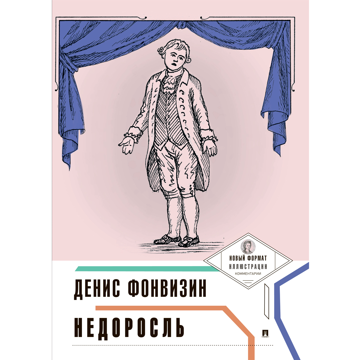 Книга Проспект Недоросль (с ил. и коммент.) - фото 1