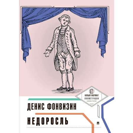 Книга Проспект Недоросль (с ил. и коммент.)