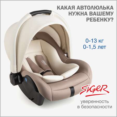 Автокресло SIGER Дафни 0 (0 -13 кг)