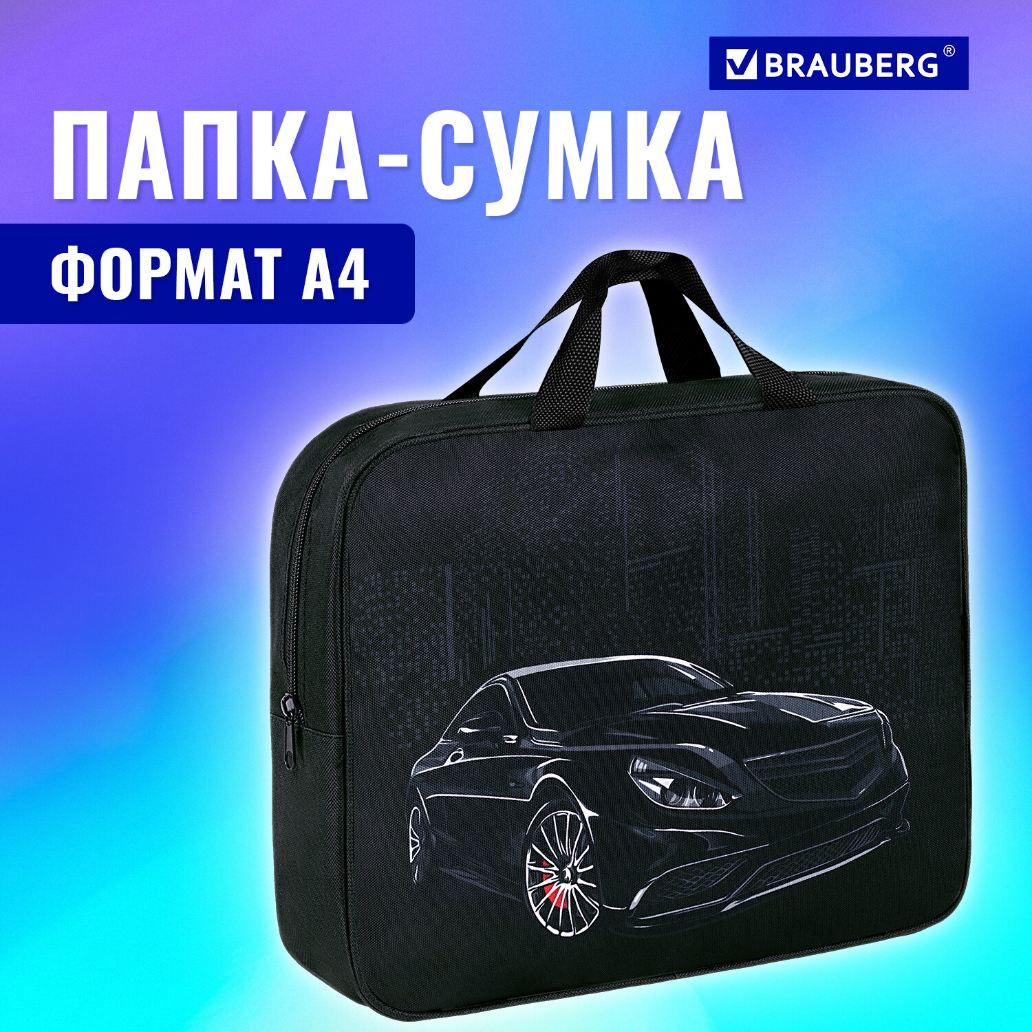 Папка-сумка Brauberg портфель для бумаг с ручками на молнии - фото 1