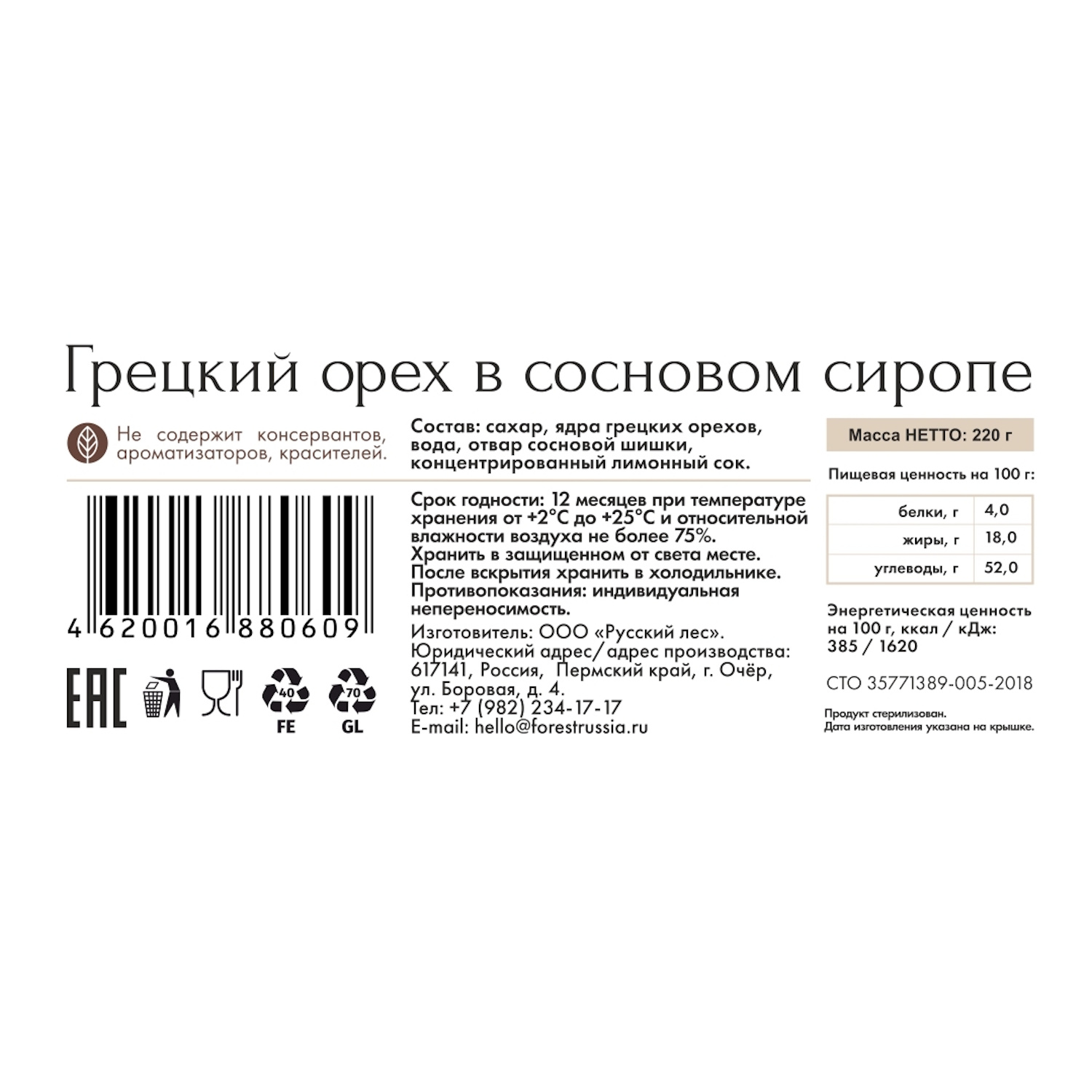 Грецкий орех Русский лес в сиропе из сосновых шишек 220 г - фото 2