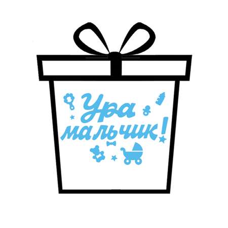 Наклейка оформительская HAPPY Ура мальчик!