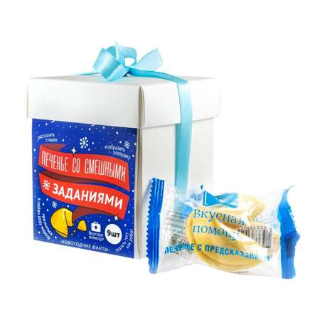 Подарочный набор Вкусная помощь Волшебное печенье с Новогодними фантами