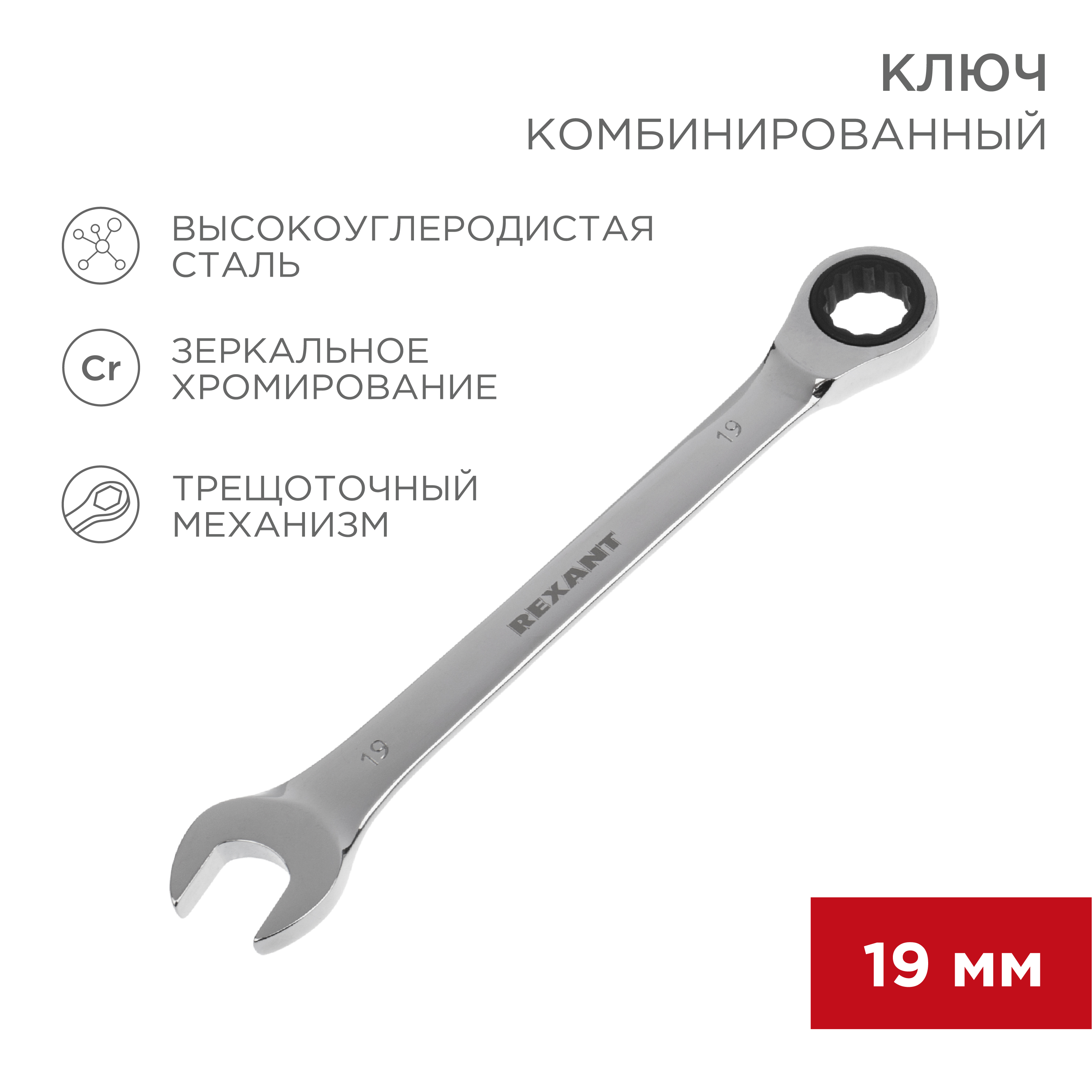 Ключ комбинированный REXANT трещоточный 19мм CrV зеркальный хром - фото 1