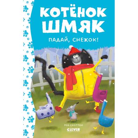 Книга Clever Котенок Шмяк. Падай снежок!