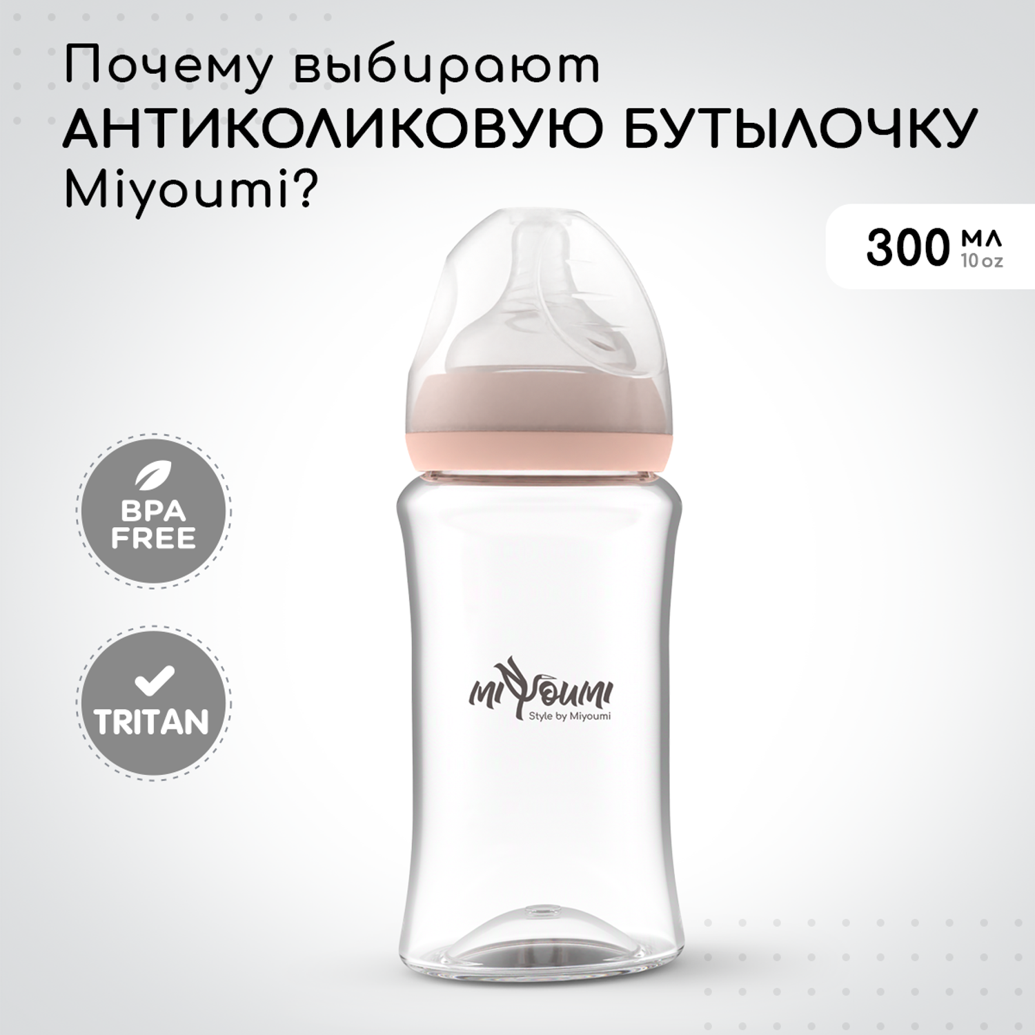 Бутылочка для кормления Miyoumi Blush - 300 ml 1шт - фото 1
