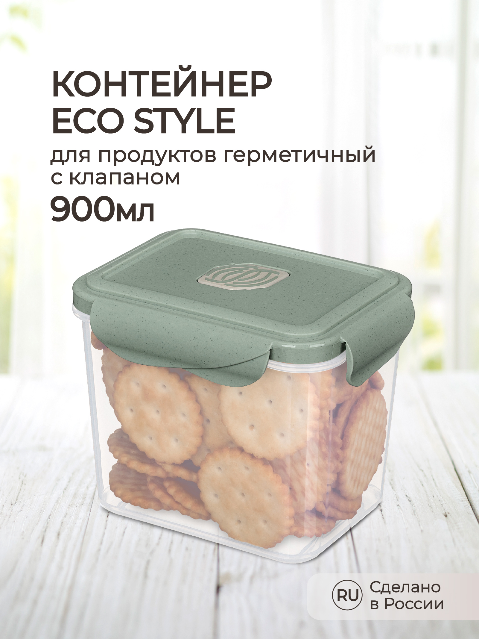 Контейнер Phibo для продуктов герметичный с клапаном Eco Style прямоугольный 0.9л зеленый флэк - фото 1