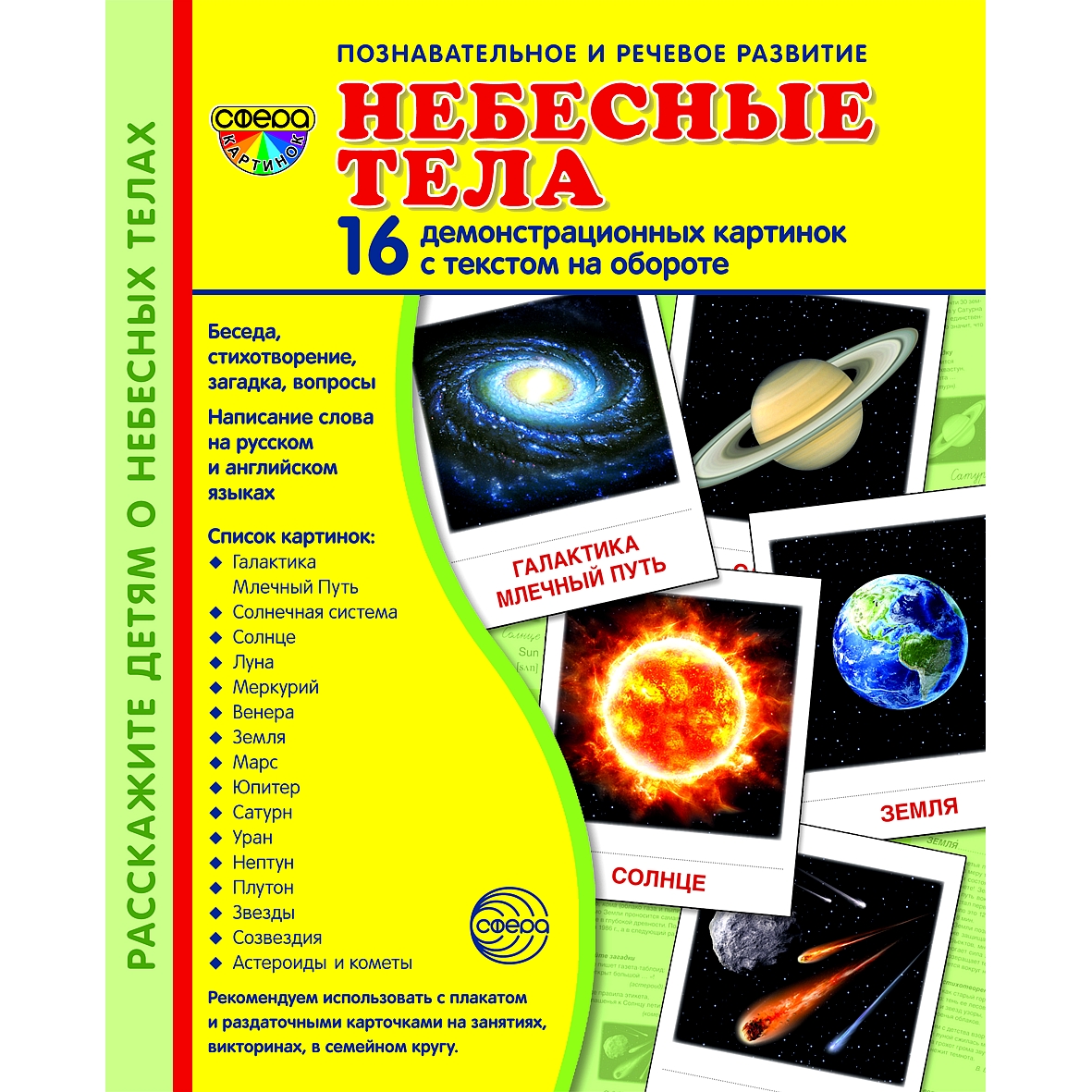 Наглядное пособие ТЦ Сфера Супер Небесные тела 16 демонстрационных картинок  с текстом 173х220 мм купить по цене 226 ₽ в интернет-магазине Детский мир