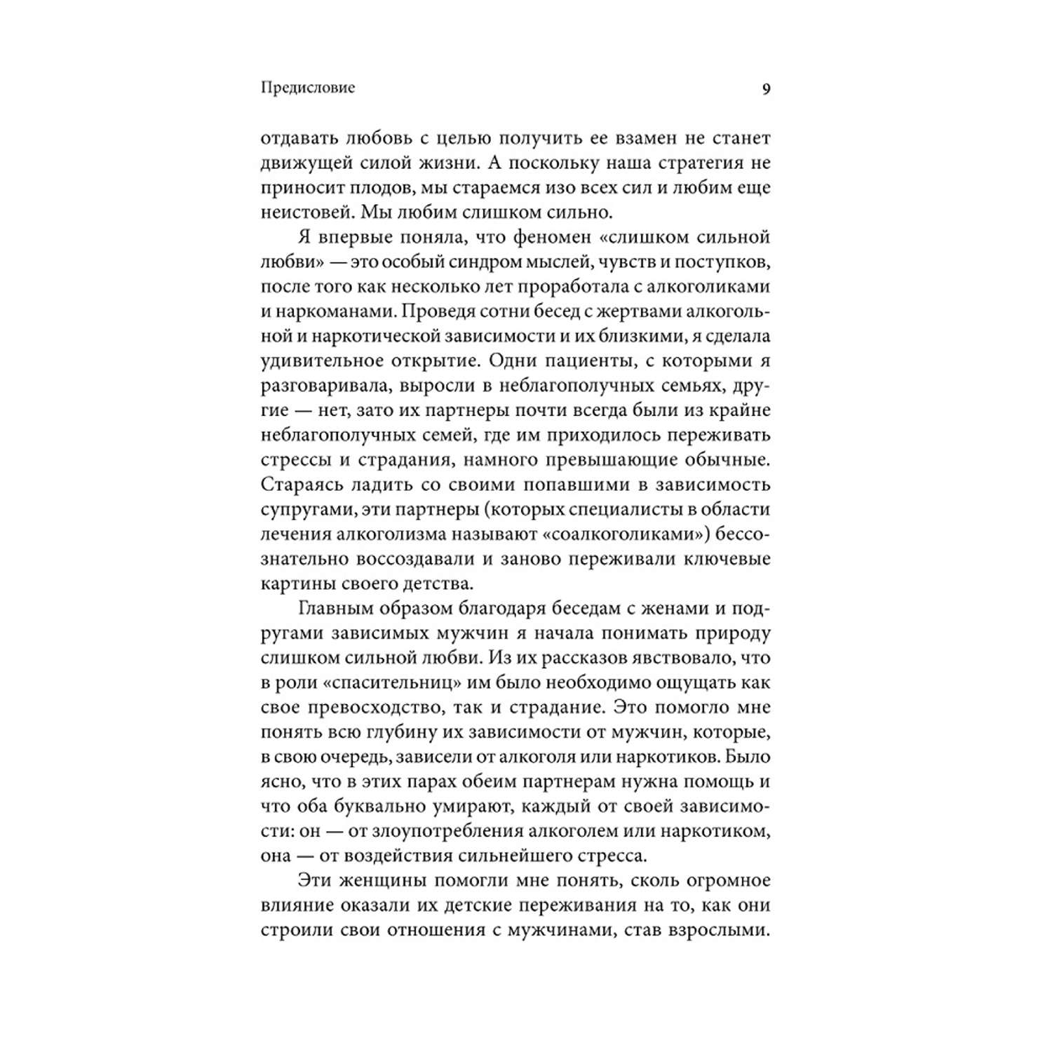 Норвуд Робин / Добрая книга / Женщины которые любят слишком сильно. Если для Вас любить означает страдать - фото 5