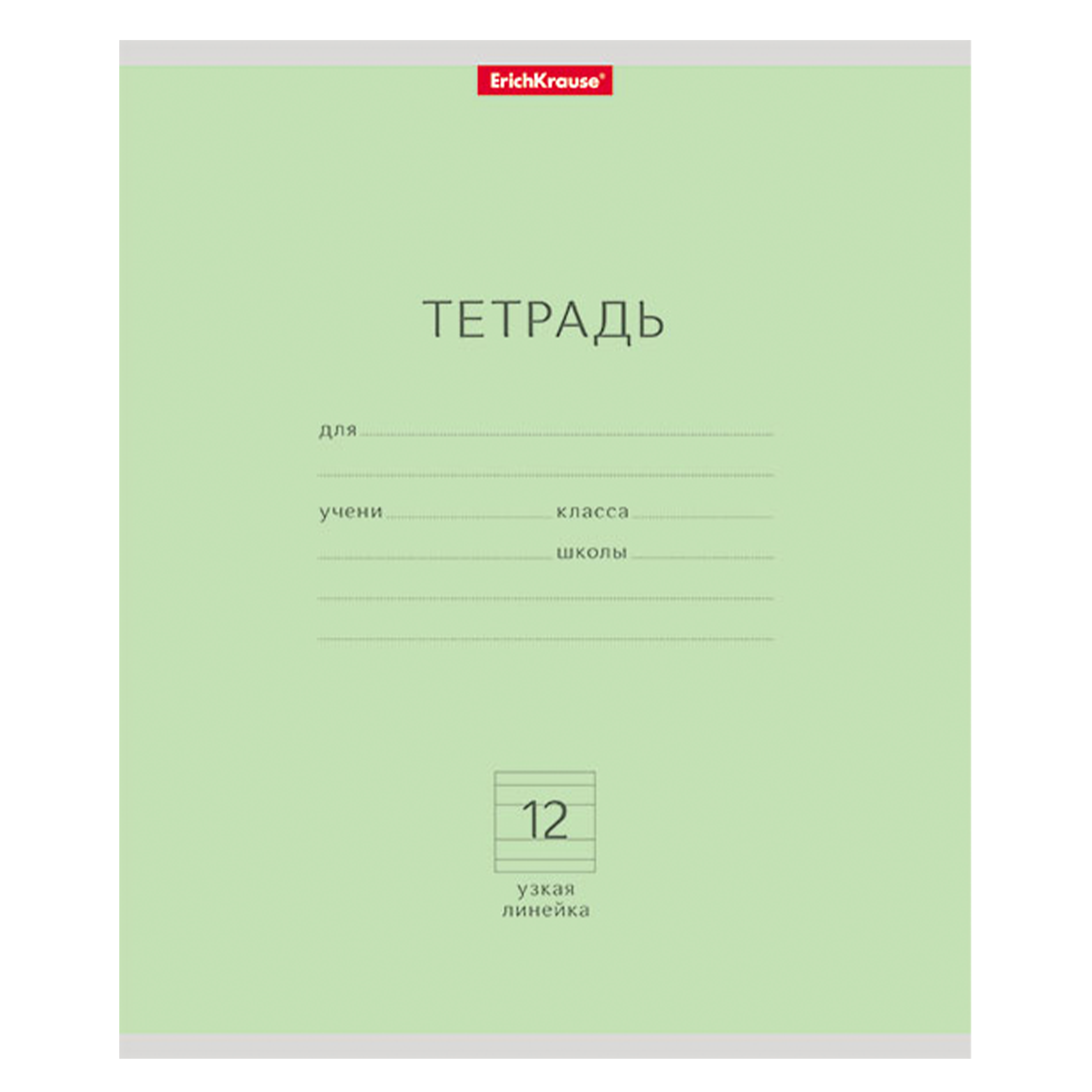 Тетрадь школьная ученическая ErichKrause Классика 12л Узкая линейка 10шт Зеленая 46465 - фото 1