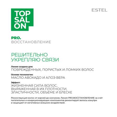 Пилинг-шампунь ESTEL TOP SALON PRO.ВОССТАНОВЛЕНИЕ для волос и кожи головы 250 мл