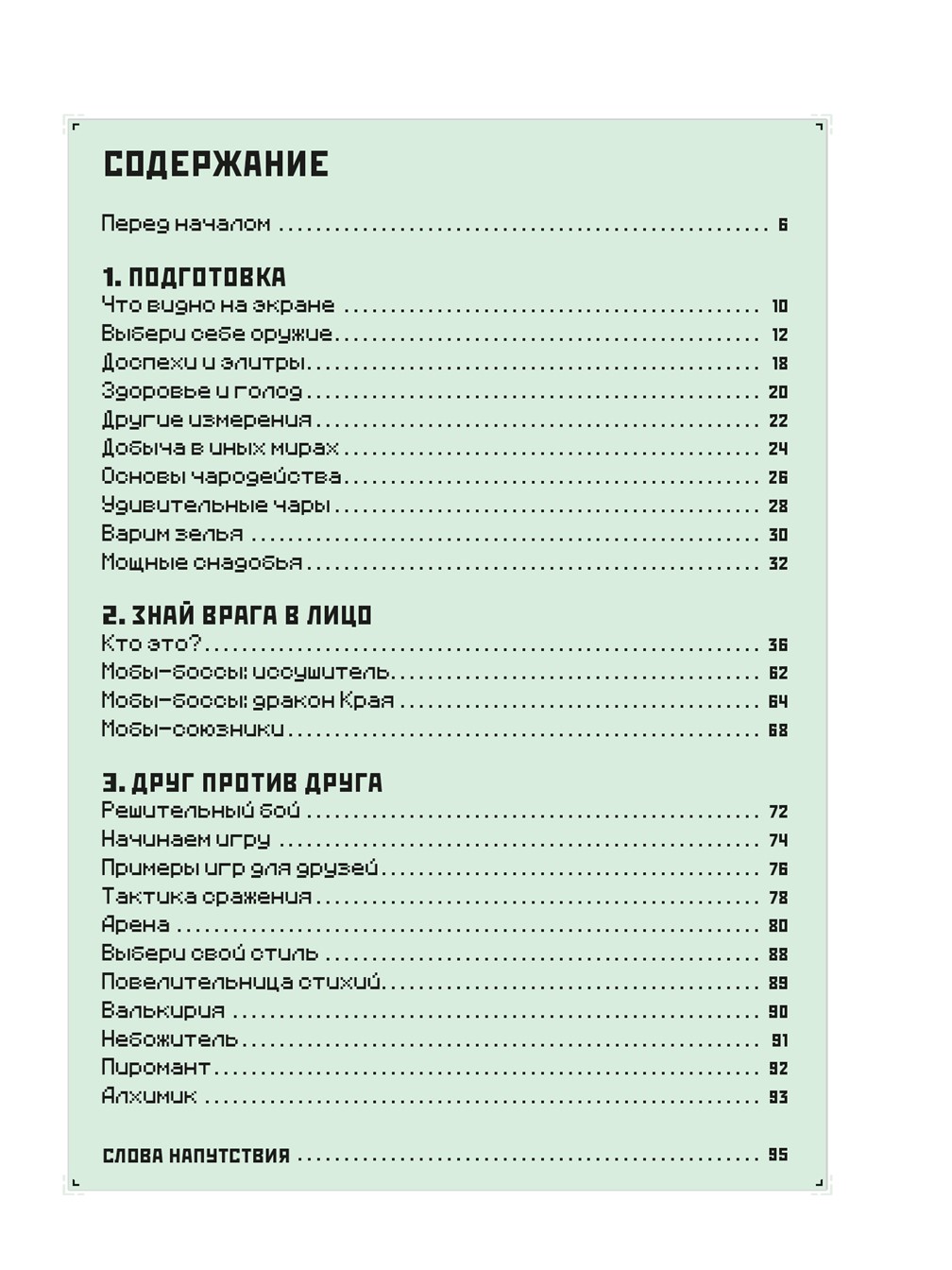 Книга ИД Лев Руководство по боевым искусствам Майнкрафт