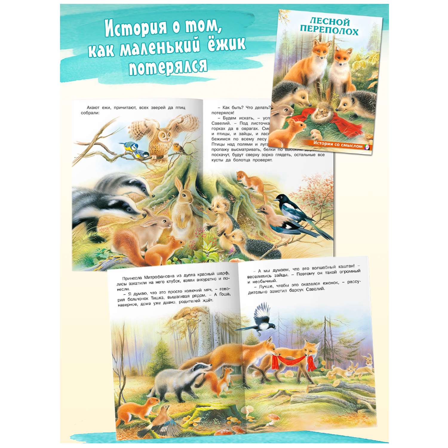 Детская книга Фламинго Сказки для малышей добрые поучительные истории Лесной переполох - фото 2