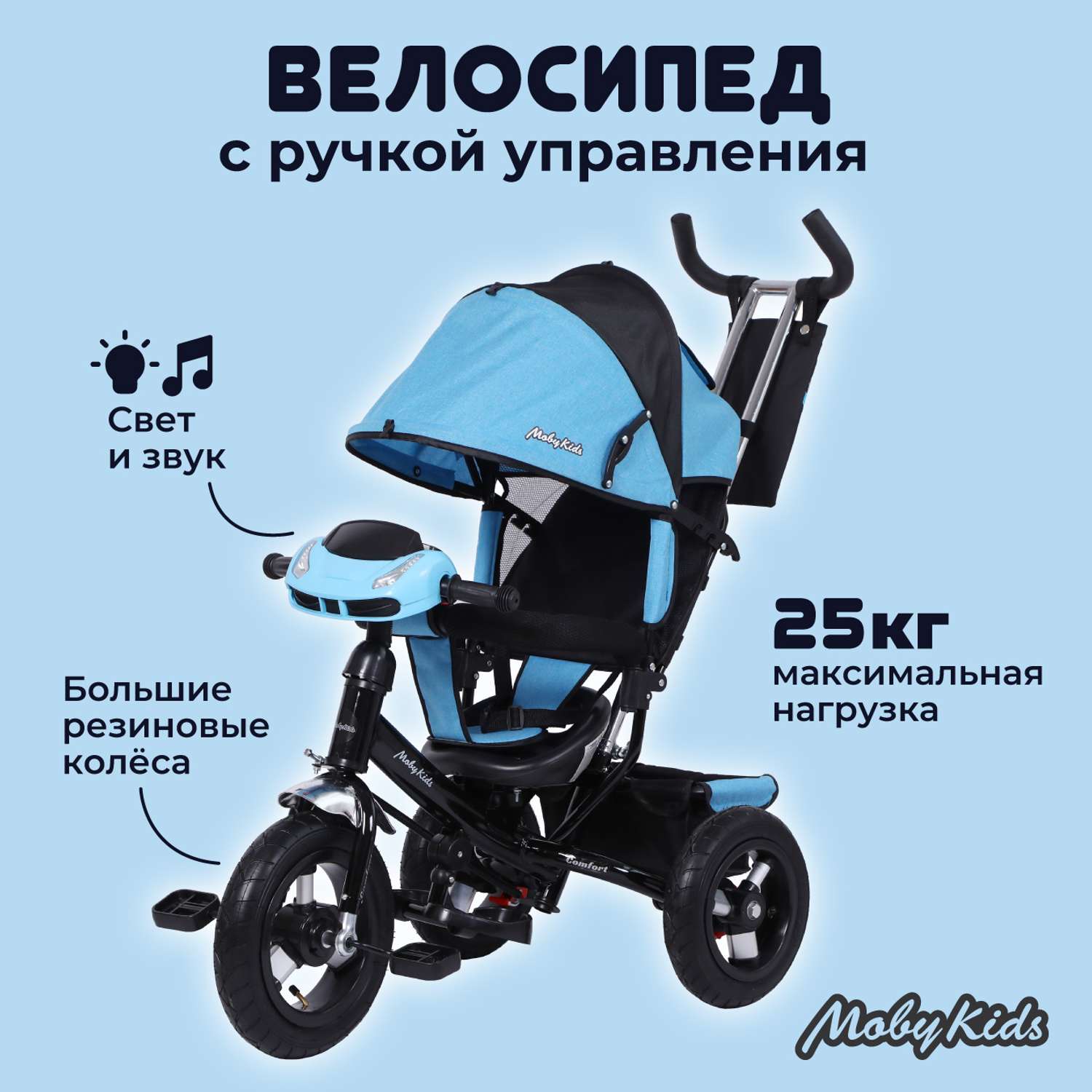 Велосипед трехколесный Moby Kids Comfort 12x10 AIR CAR синий меланж с ручкой - фото 1